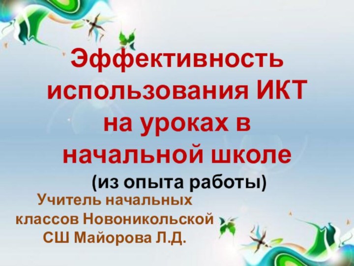 Эффективность использования ИКТ на уроках в начальной школе  (из опыта работы)