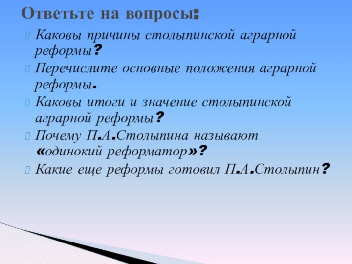 Каковы причины столыпинской аграрной реформы?Перечислите основные положения аграрной реформы.Каковы итоги и значение