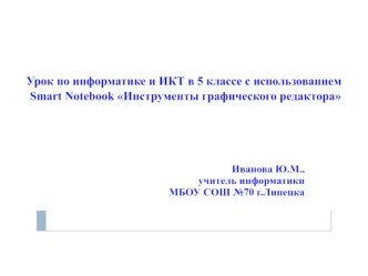 Презентация по информатике для 5 класса на тему: Инструменты графического редактора Paint