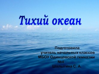 Презентация по окружающему миру на тему Тихий океан