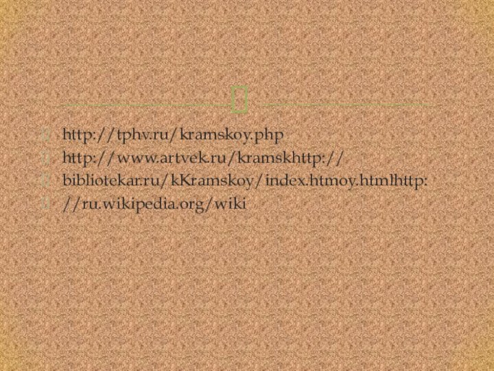 http://tphv.ru/kramskoy.phphttp://www.artvek.ru/kramskhttp://bibliotekar.ru/kKramskoy/index.htmoy.htmlhttp://ru.wikipedia.org/wiki