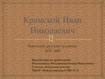 Презентация по краеведению Крамской И.Н. 3 класс