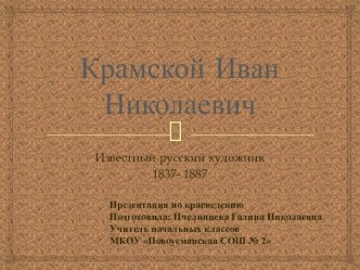 Презентация по краеведению Крамской И.Н. 3 класс