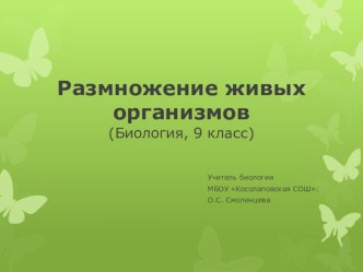 Презентация по биологии к уроку по теме Размножение живых организмов