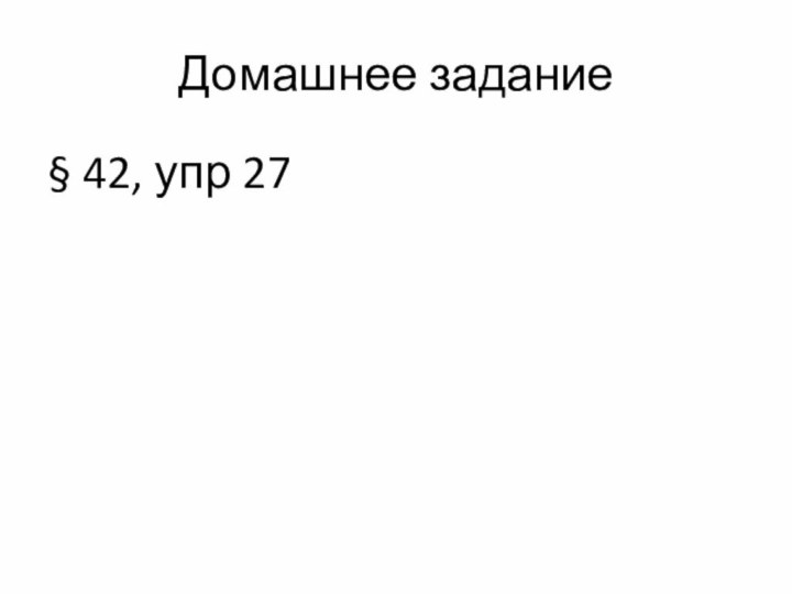 Домашнее задание§ 42, упр 27