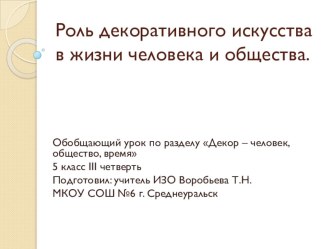 Презентация - тест по ИЗО Роль декоративного искусства в жизни человека и общества