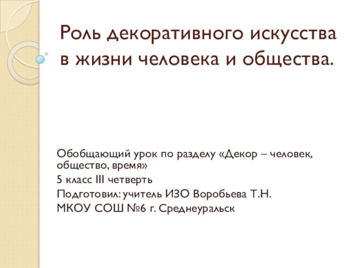 Роль декоративного искусства в жизни человека и общества.Обобщающий урок по разделу «Декор