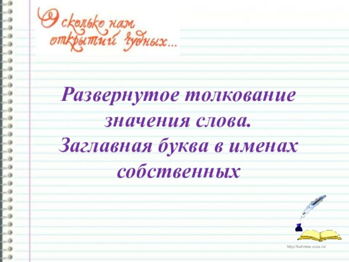 Развернутое толкование значения слова.  Заглавная буква в именах собственных