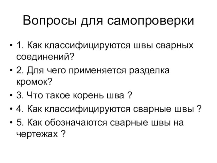 Вопросы для самопроверки1. Как классифицируются швы сварных соединений?2. Для чего применяется разделка