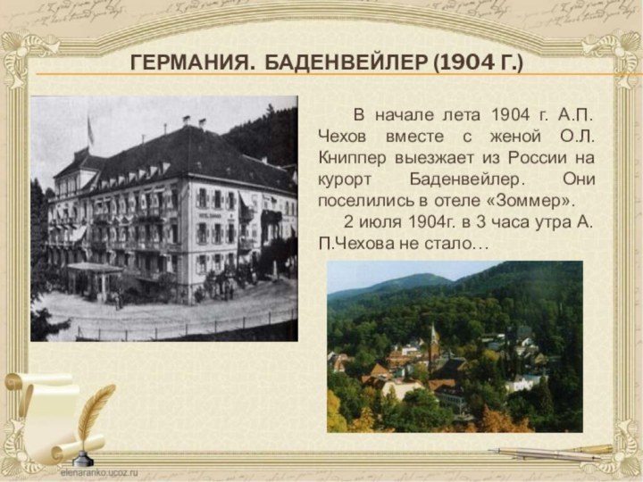 Германия. Баденвейлер (1904 г.)  В начале лета 1904 г. А.П.Чехов вместе