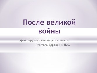 Презентация по окружающему миру После великой войны УМК Перспектива 4 класс