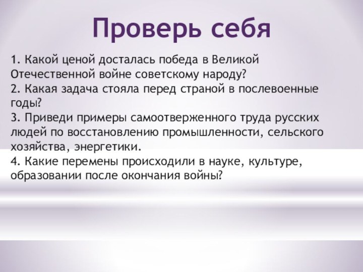 Проверь себя1. Какой ценой досталась победа в Великой Отечественной войне советскому народу?2.