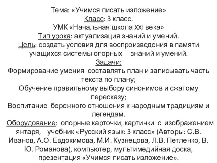 Тема: «Учимся писать изложение»Класс: 3 класс.УМК «Начальная школа XXI века»Тип урока: актуализация