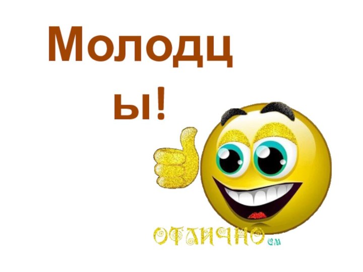 Молодцы!