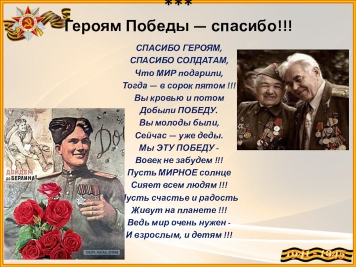 *** Героям Победы — спасибо!!! СПАСИБО ГЕРОЯМ, СПАСИБО СОЛДАТАМ,Что МИР подарили, Тогда — в