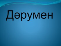 Биологиядан презентация тақырыбыДәрумен 11 класс