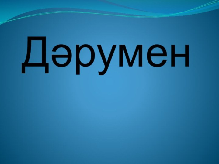 Дәрумен