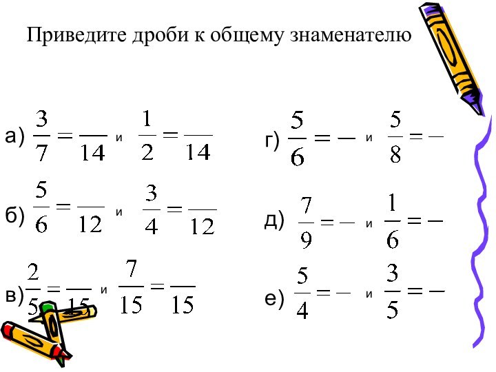 а)б)в)г)д)е)ииииииПриведите дроби к общему знаменателю