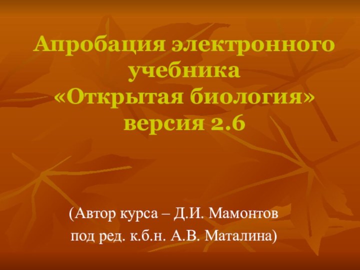 Апробация электронного учебника  «Открытая биология» версия 2.6 (Автор курса – Д.И.