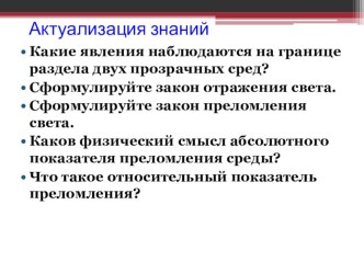 Презентация к уроку Полное внутреннее отражение