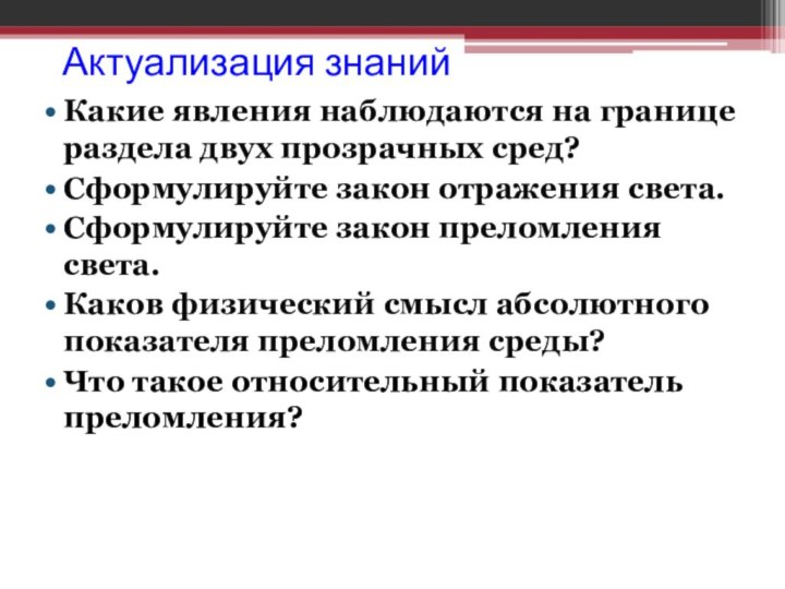 Актуализация знанийКакие явления наблюдаются на границе раздела двух прозрачных сред?Сформулируйте закон отражения