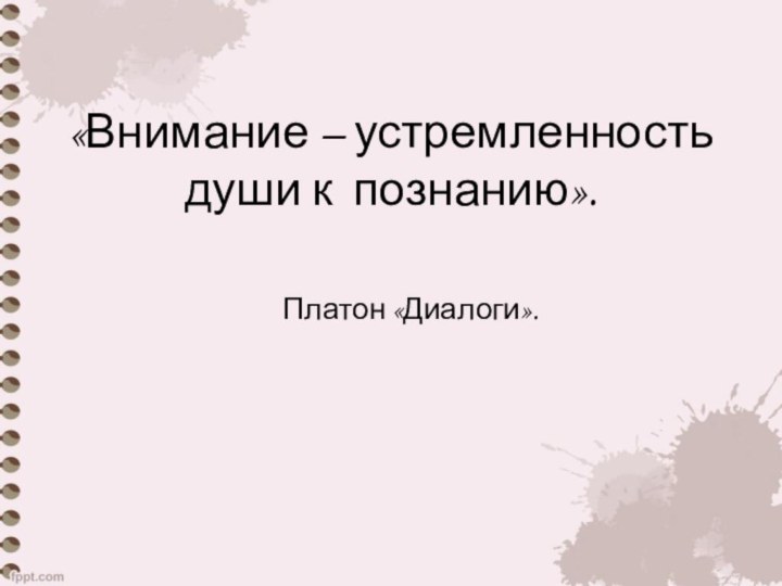 «Внимание – устремленность души к познанию».