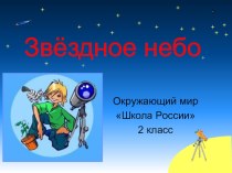 Презентация по окружающему миру Звездное небо 2 класс Школа России