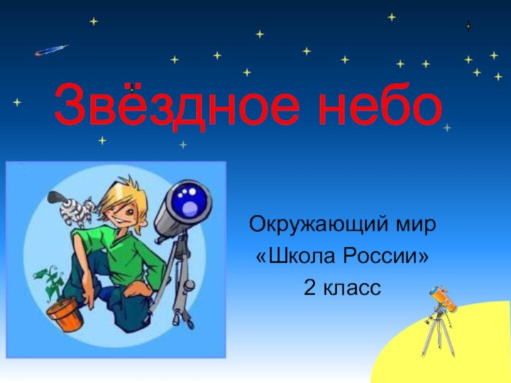 Окружающий мир «Школа России»2 классЗвёздное небо