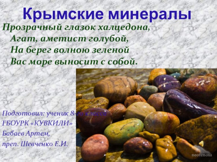 Крымские минералыПрозрачный глазок халцедона, Агат, аметист голубой, На берег волною зеленой Вас