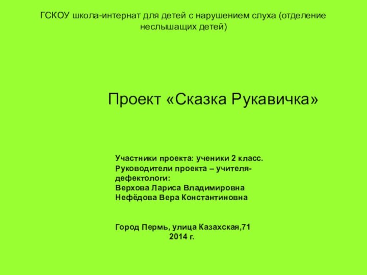 ГСКОУ школа-интернат для детей с нарушением слуха (отделение неслышащих детей)