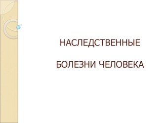 Презентация по биологии на тему Наследственные болезни человека