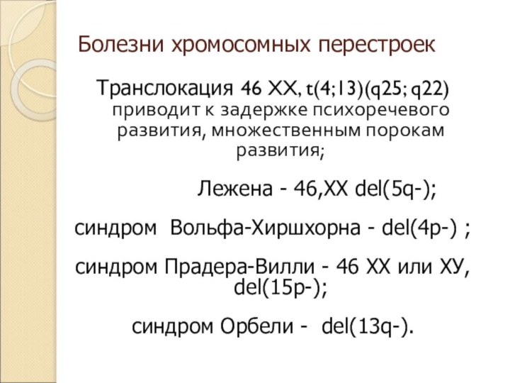 Болезни хромосомных перестроекТранслокация 46 ХХ, t(4;13)(q25; q22) приводит к задержке психоречевого