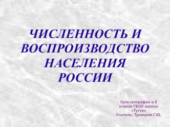 Презентация по географии России (8 класс) Численность и воспроизводство населения