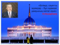 Презентация по химии на тему “Адам ағзасында кездесетін химиялық элементтер”