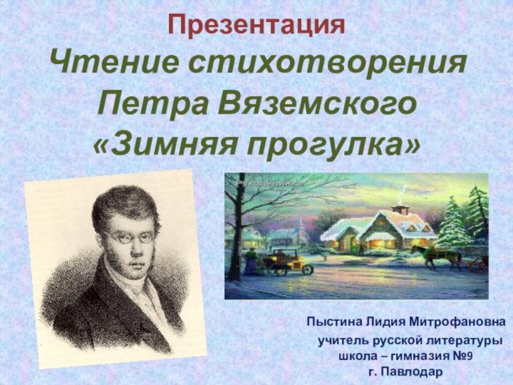 Презентация Чтение стихотворения Петра Вяземского «Зимняя прогулка»