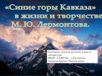 Презентация по литературе на тему:Синие горы Кавказа в жизни и творчестве М.Ю. Лермонтова