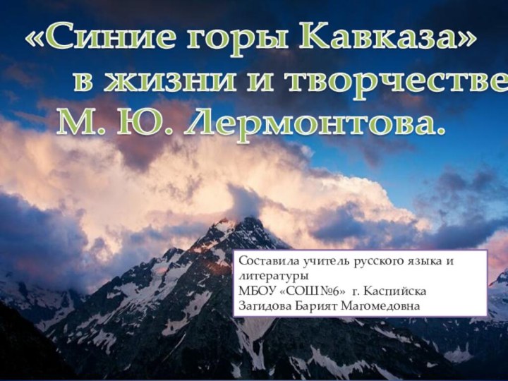 «Синие горы Кавказа»     в жизни и творчестве М.