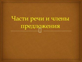 Презентация по русскому языку на тему Части речи