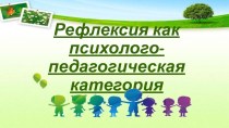 Рефлексия как психолого-педагогическая категория. Использование рефлексивных технологий на уроках обществознания.