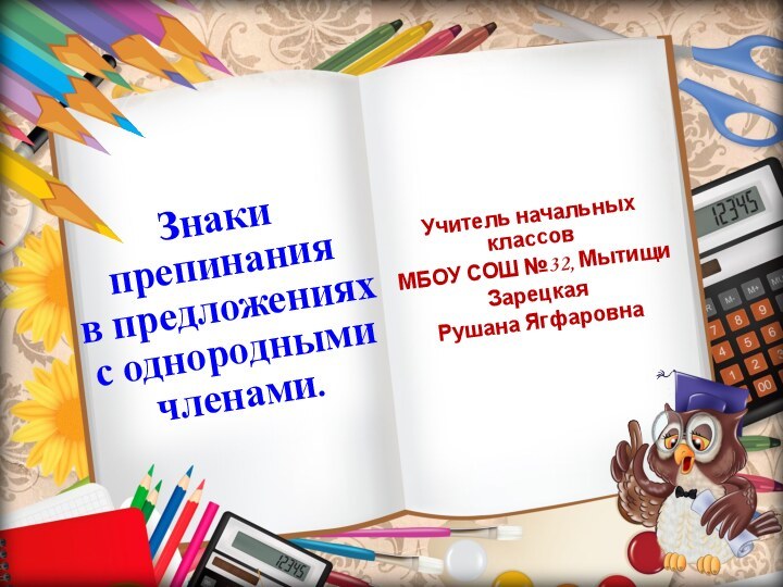 Знаки препинания  в предложениях  с однородными членами. Учитель начальных классовМБОУ