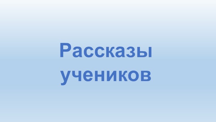 Рассказы учеников