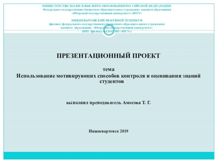 МИНИСТЕРСТВО НАУКИ И ВЫСШЕГО ОБРАЗОВАНИЯ РОССИЙСКОЙ ФЕДЕ%РАЦИИ  Федеральное государственное бюджетное образовательное учреждение