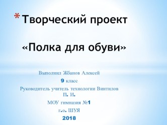 Презентация творческого проекта Полка для обуви