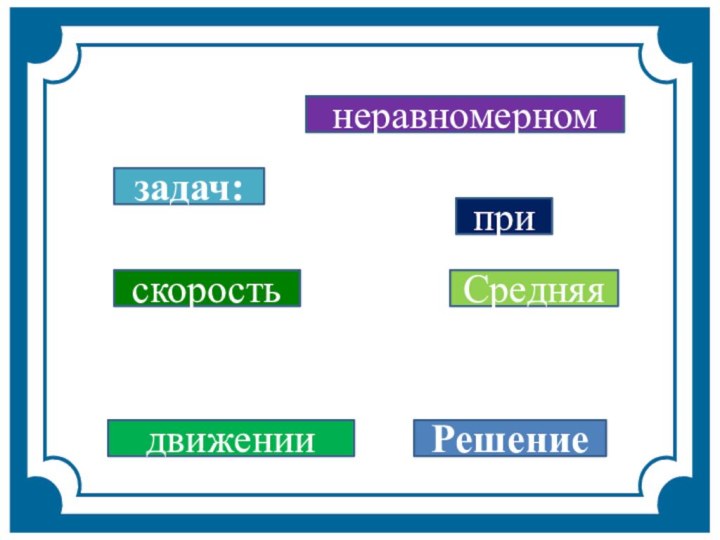 Решениезадач:Средняяскоростьпринеравномерномдвижении