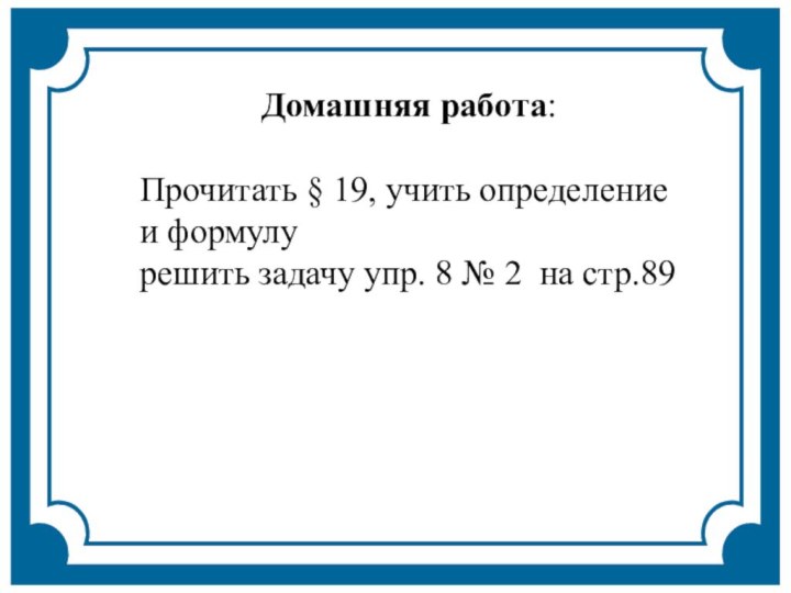 Домашняя работа: Прочитать § 19, учить определение и формулурешить задачу упр. 8