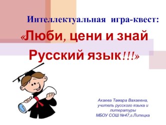 Презентация к квесту по русскому языку для 8 класса Люби, цени и знай русский язык.