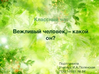 Презентация к классному часу на тему Вежливый человек - какой он