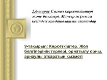 Көрсеткіштер. Жол белгілерінің түрлері, орнатылу орны, арнаулы атқаратын қызметі тақырыбы бойынша презентация