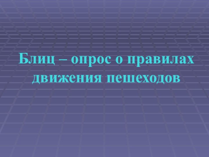 Блиц – опрос о правилах движения пешеходов