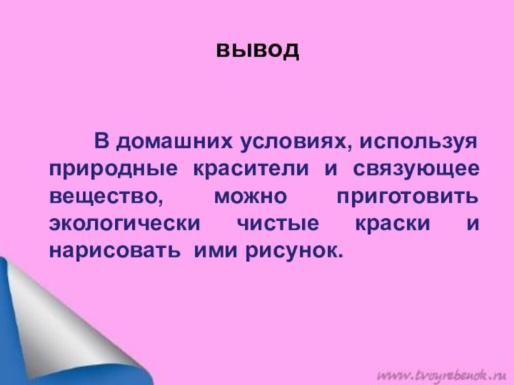 вывод     В домашних условиях, используя природные красители и